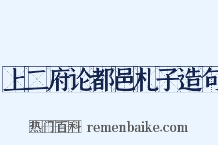 上二府论都邑札子造句是什么意思的图片